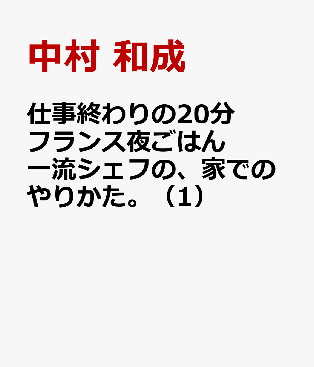 仕事終わりの20分フランス夜ごはん 一流シェフの、家でのやりかた。（1）