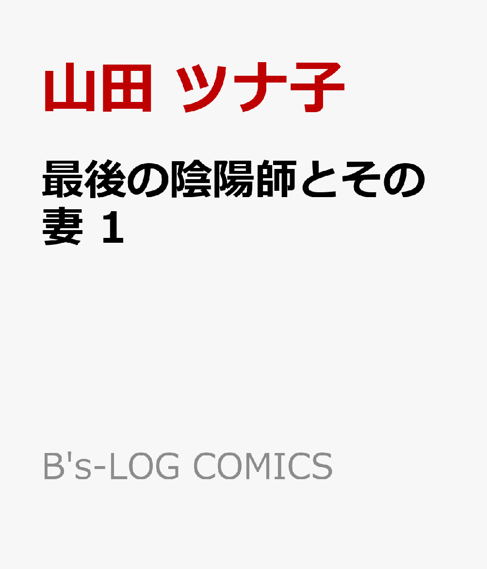 最後の陰陽師とその妻　1