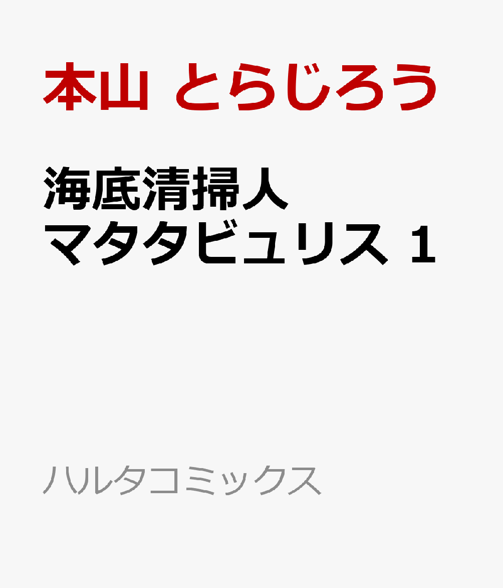 海底清掃人マタタビュリス　1