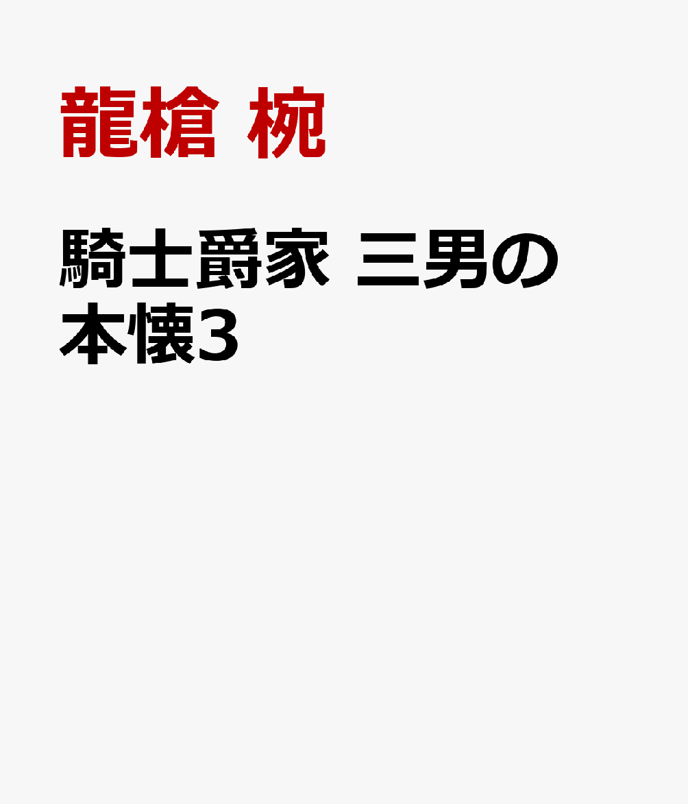 騎士爵家　三男の本懐3