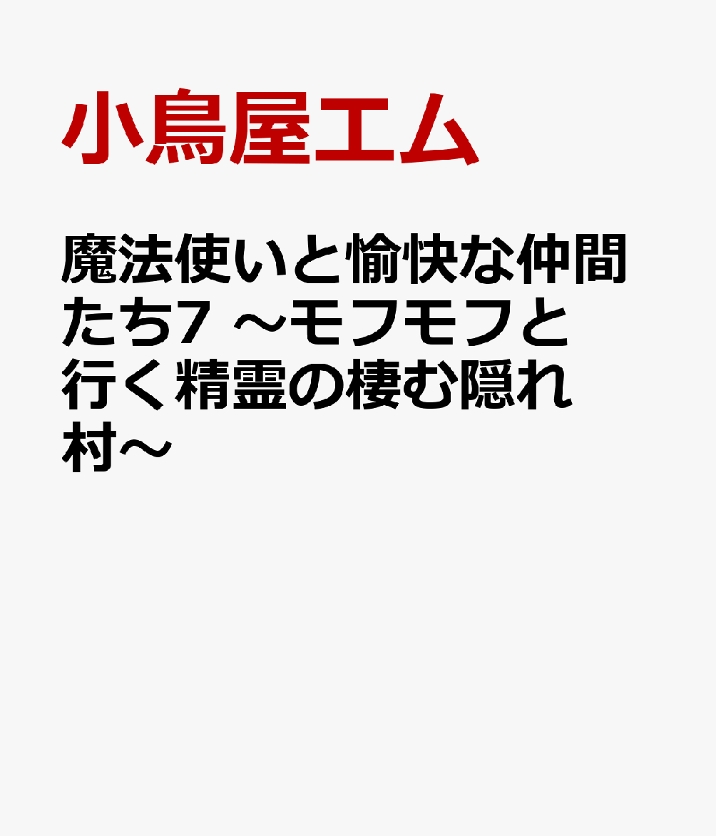 魔法使いと愉快な仲間たち7 〜モフモフと行く精霊の棲む隠れ村〜