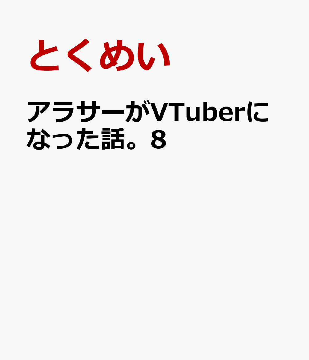 アラサーがVTuberになった話。8