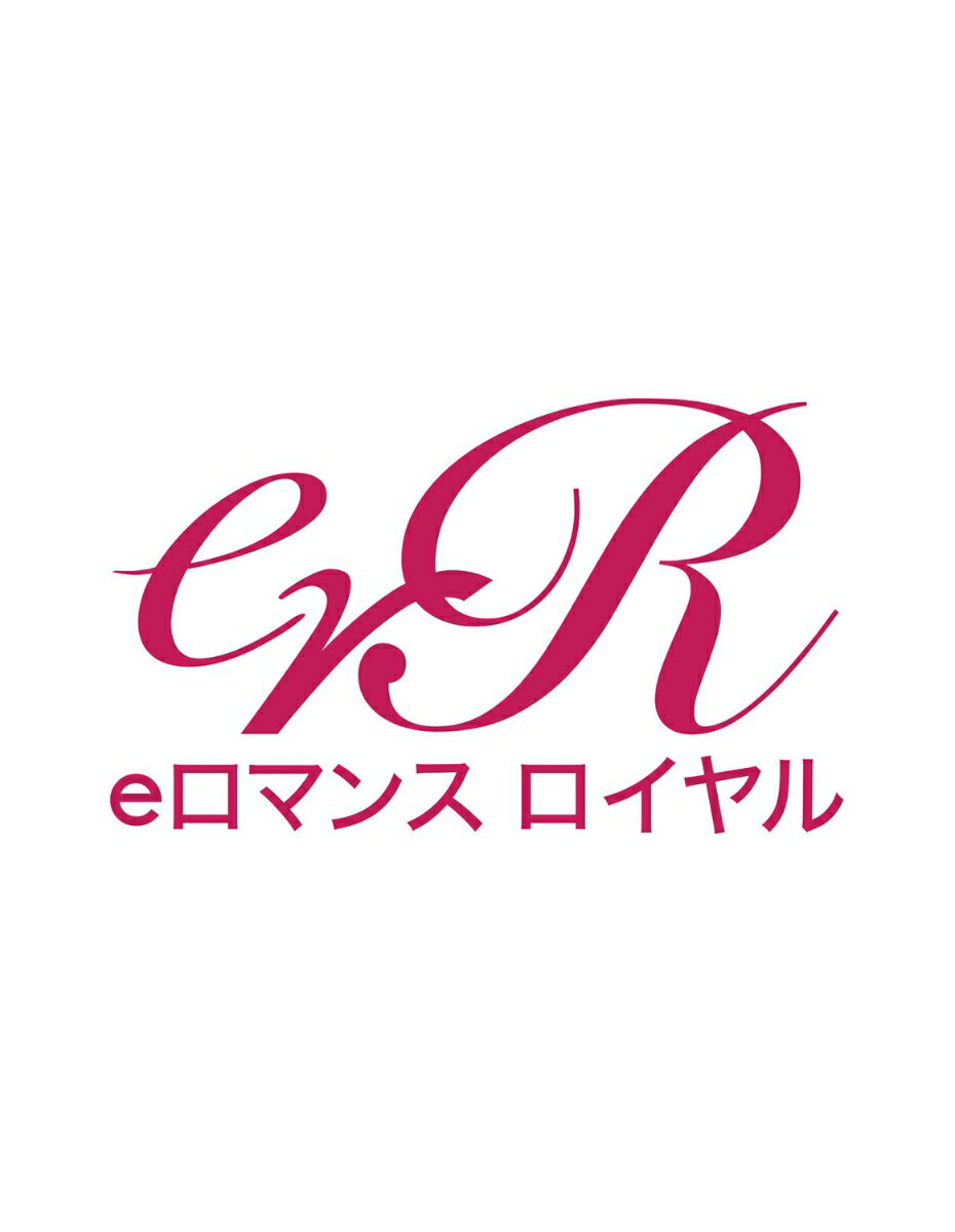 異世界で0日婚？　人気作家は予想外の絶倫でしたが、概ね幸せです。