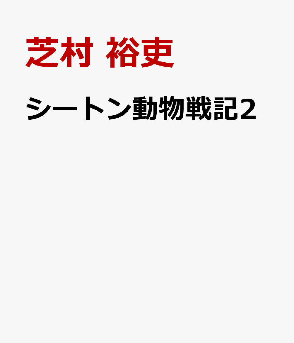 シートン動物戦記2