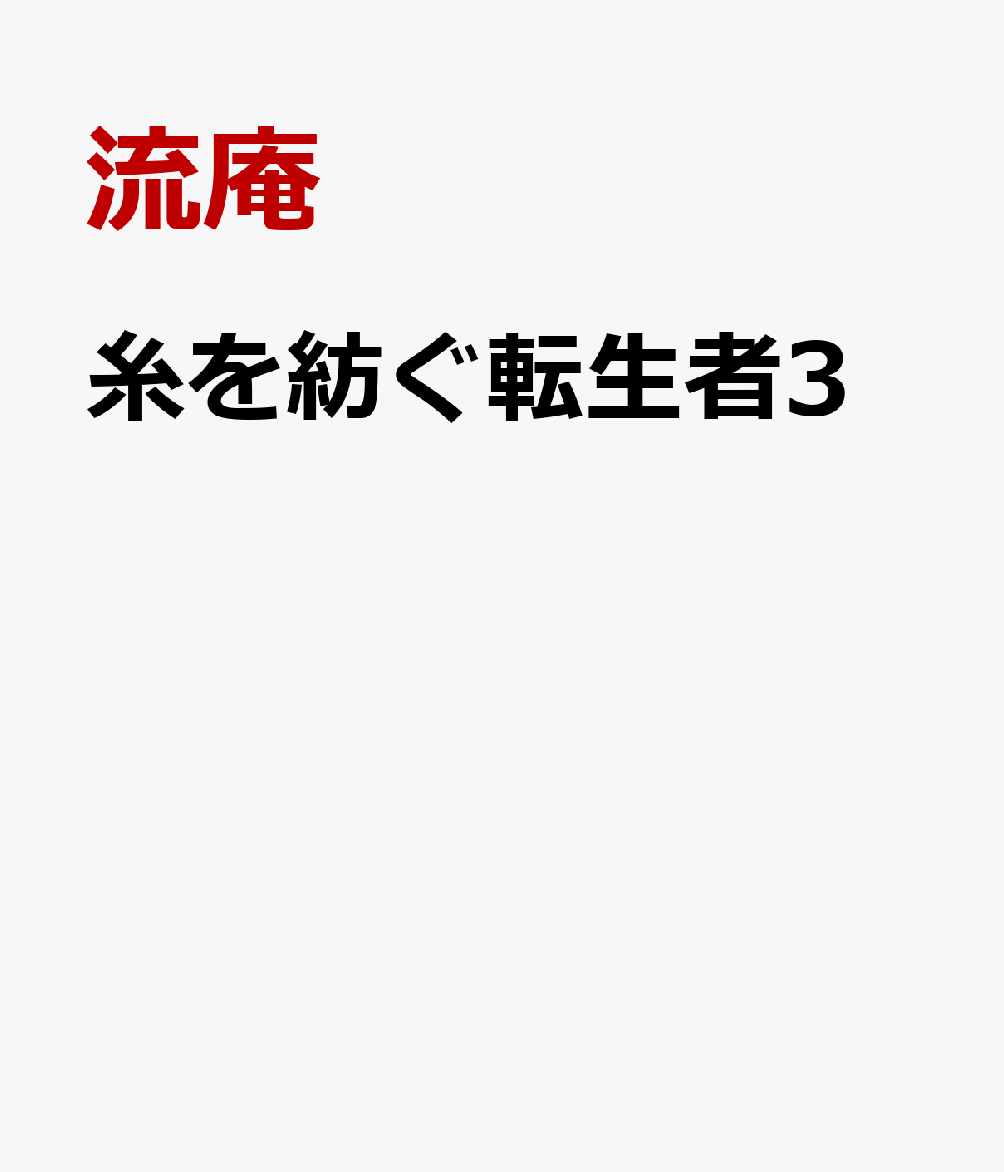 糸を紡ぐ転生者3