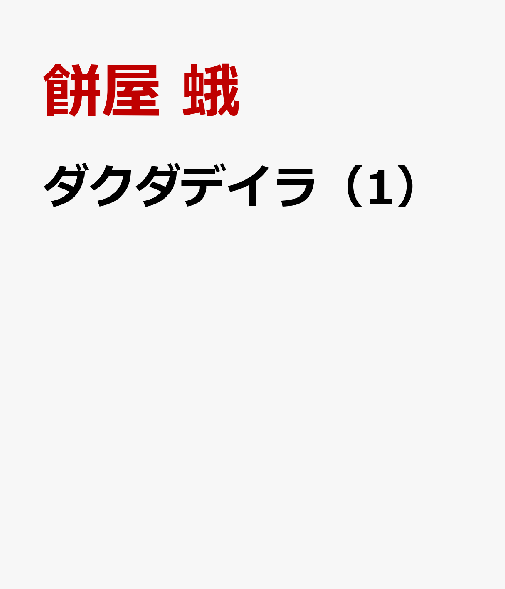 ダクダデイラ（1）