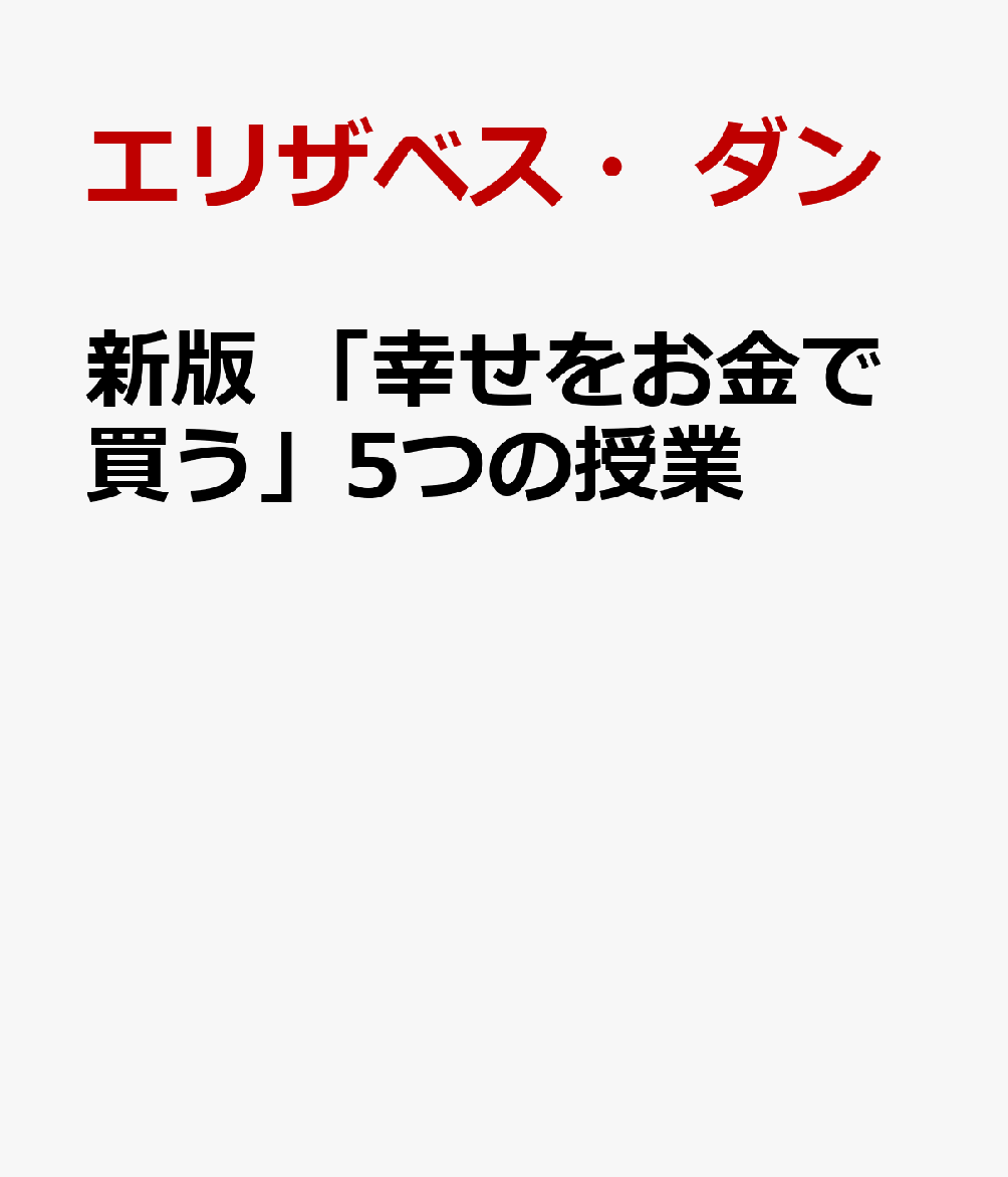 新版　「幸せをお金で買う」5つの授業