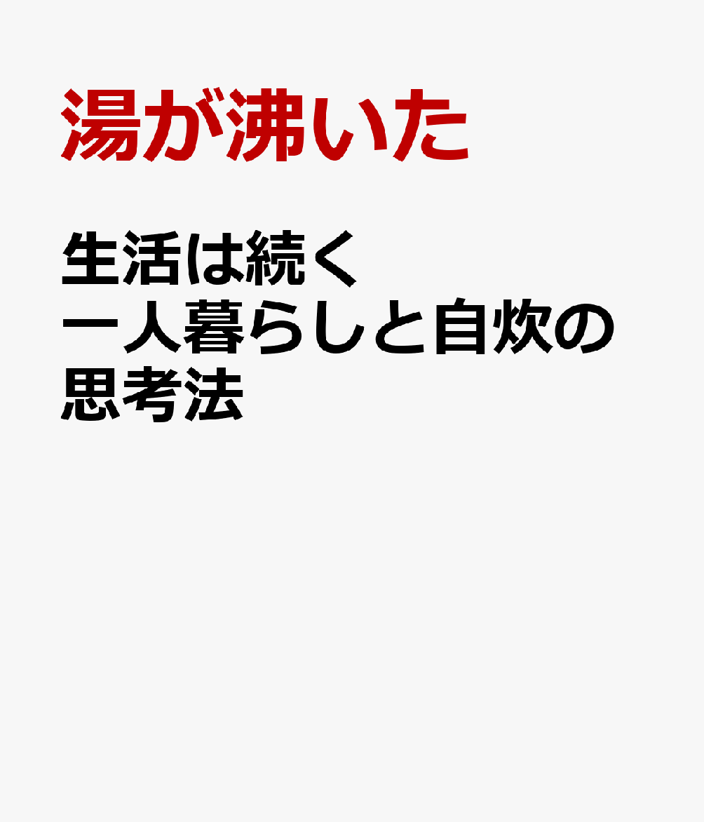 生活は続く　一人暮らしと自炊の思考法