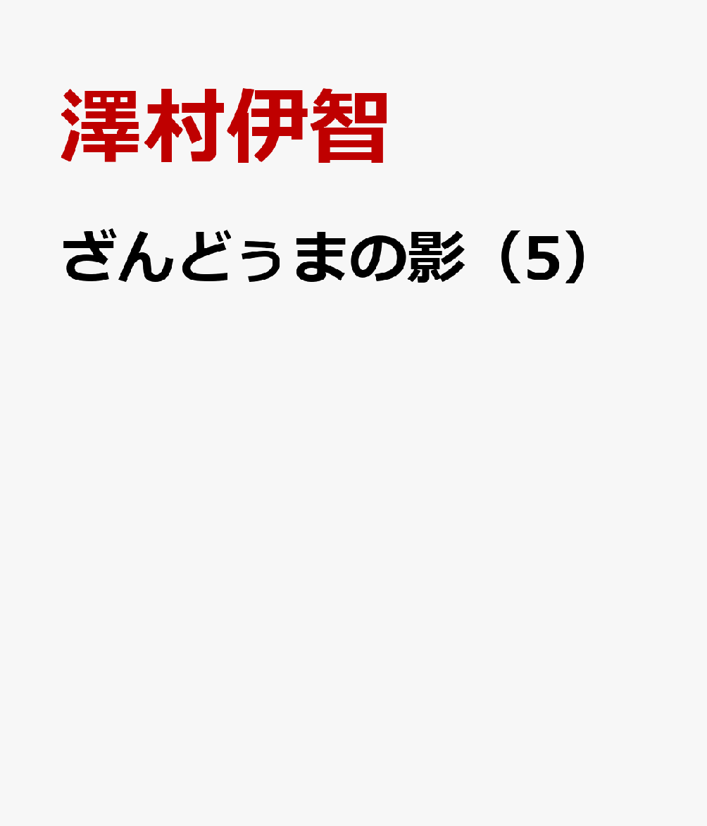 ざんどぅまの影（5）