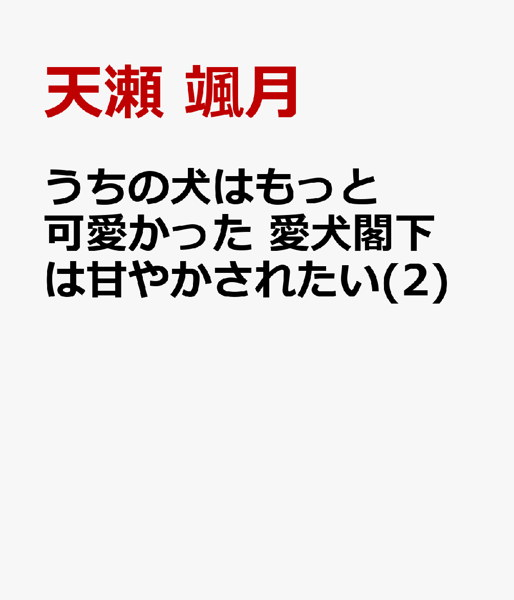うちの犬はもっと可愛かった 愛犬閣下は甘やかされたい(2)