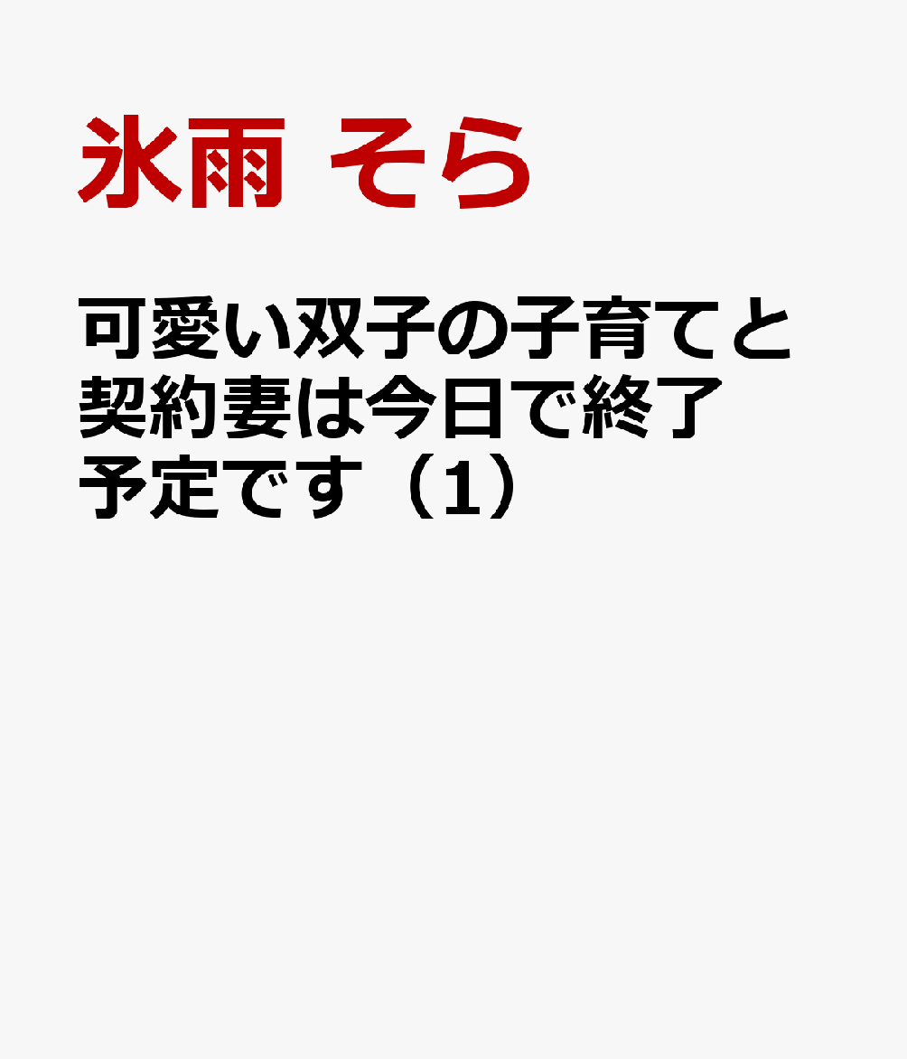 可愛い双子の子育てと契約妻は今日で終了予定です（1）
