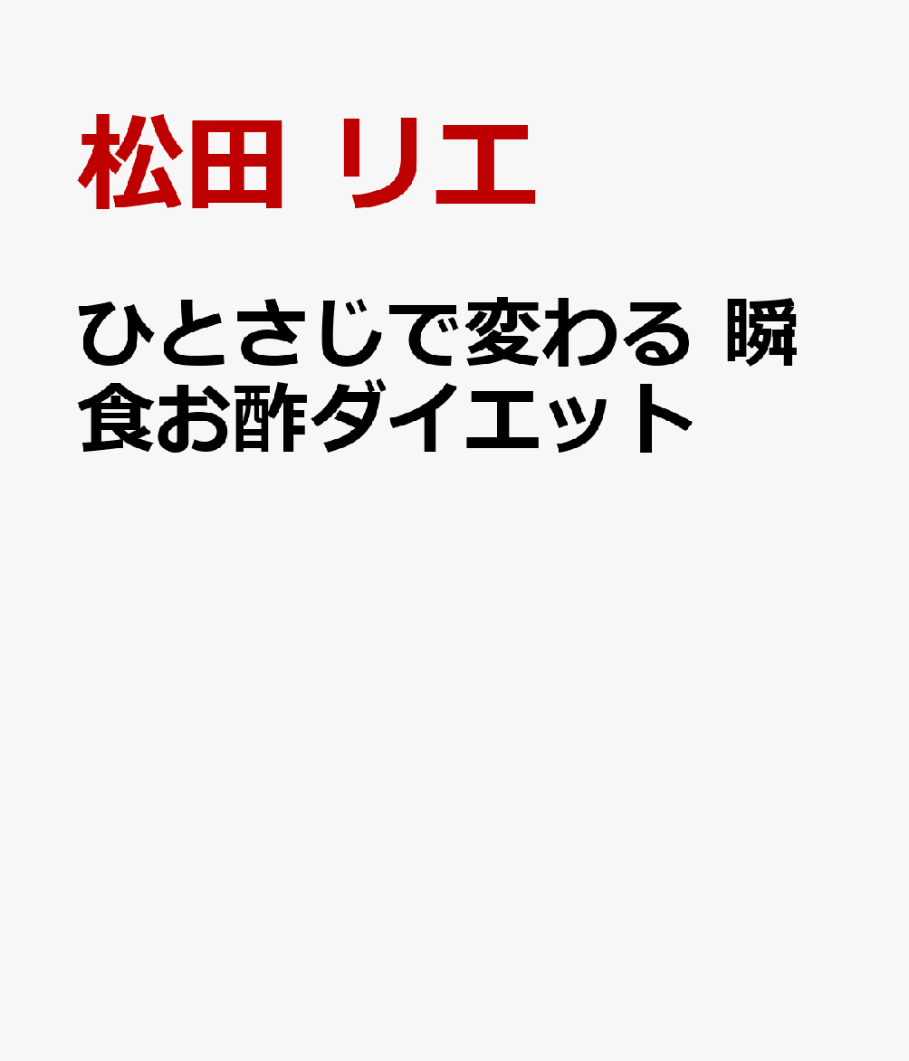 ひとさじで変わる 瞬食お酢ダイエット