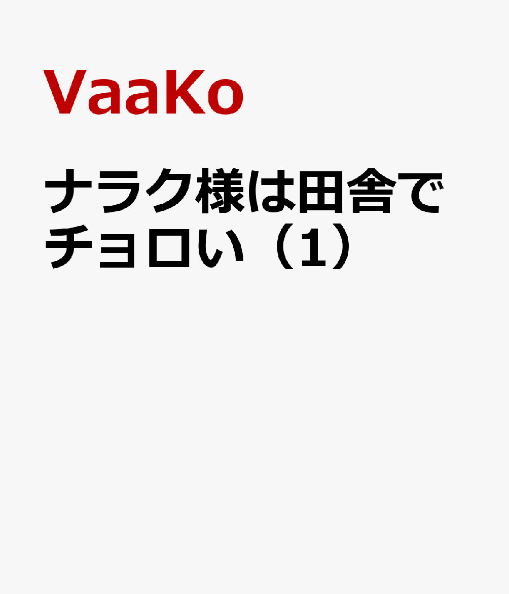ナラク様は田舎でチョロい 1