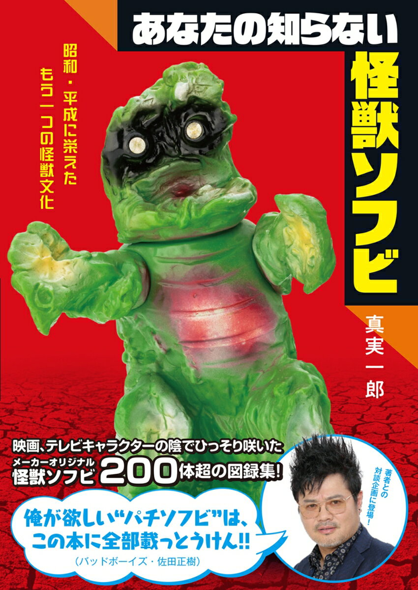 あなたの知らない怪獣ソフビ 昭和・平成に栄えたもう一つの怪獣文化