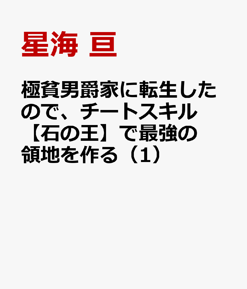 極貧男爵家に転生したので、チートスキル【石の王】で最強の領地を作る（1）