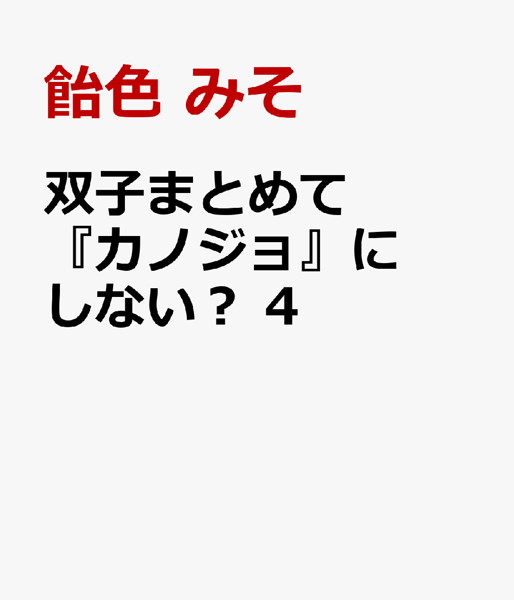 双子まとめて『カノジョ』にしない？　4