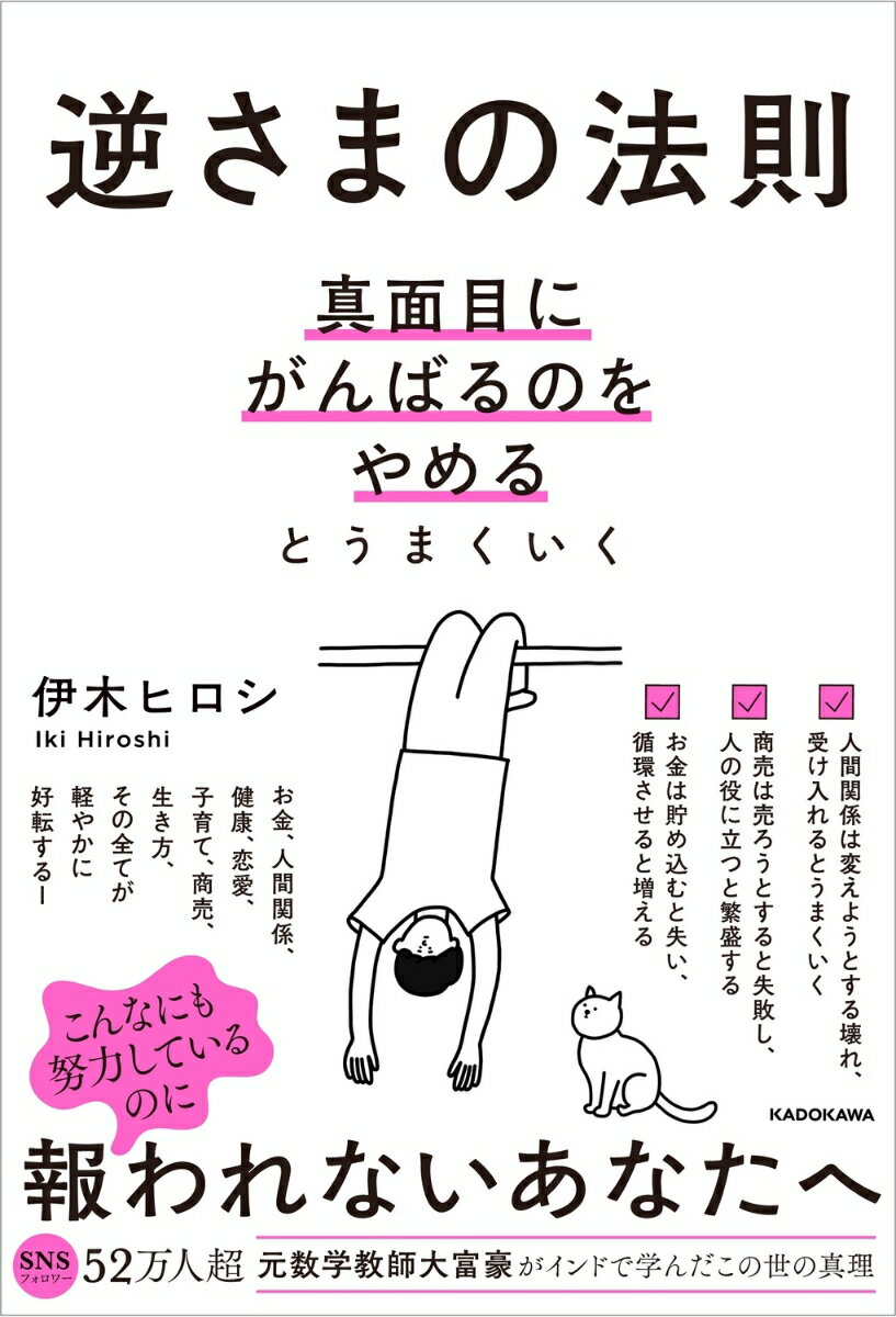逆さまの法則 真面目にがんばるのをやめるとうまくいく
