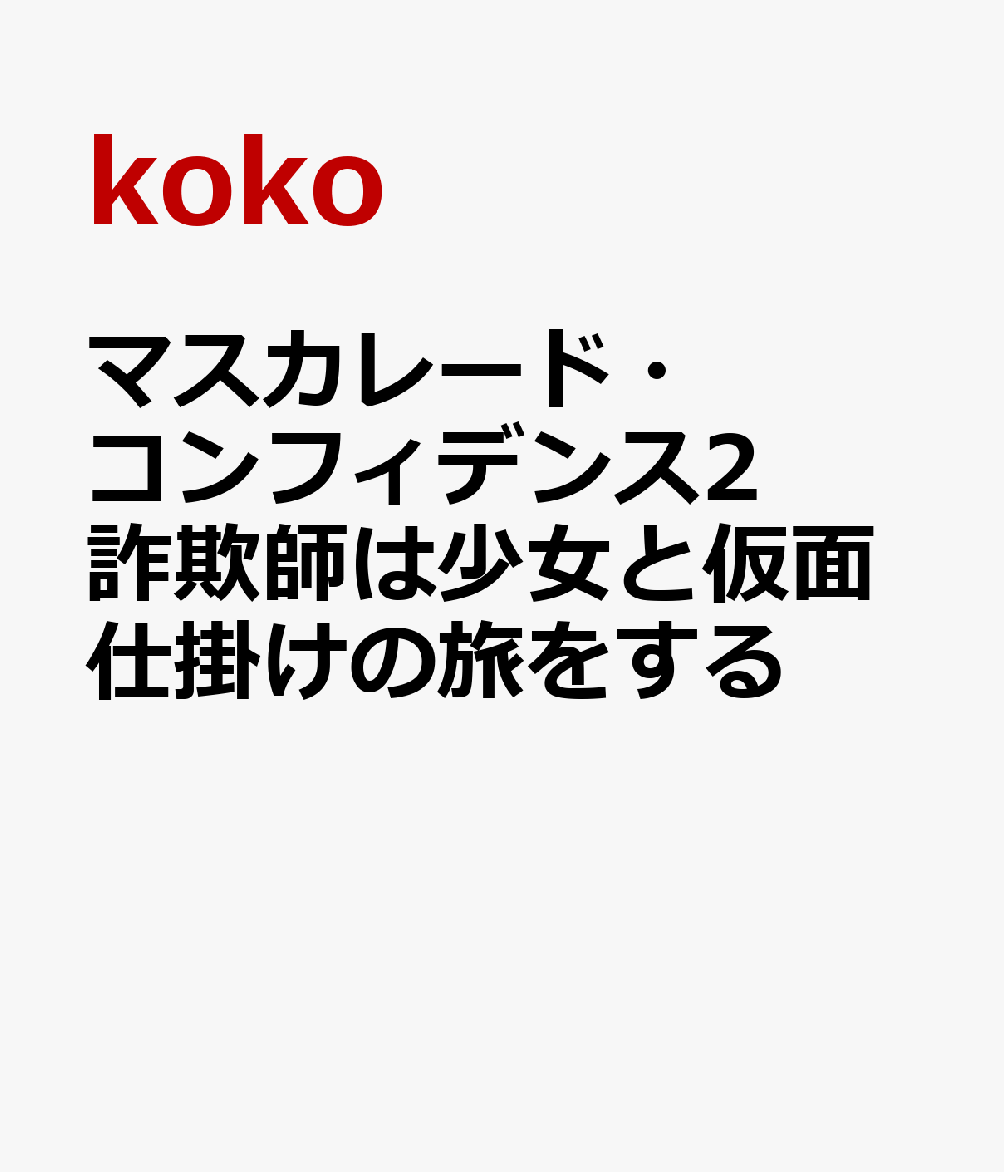 マスカレード・コンフィデンス2　詐欺師は少女と仮面仕掛けの旅をする