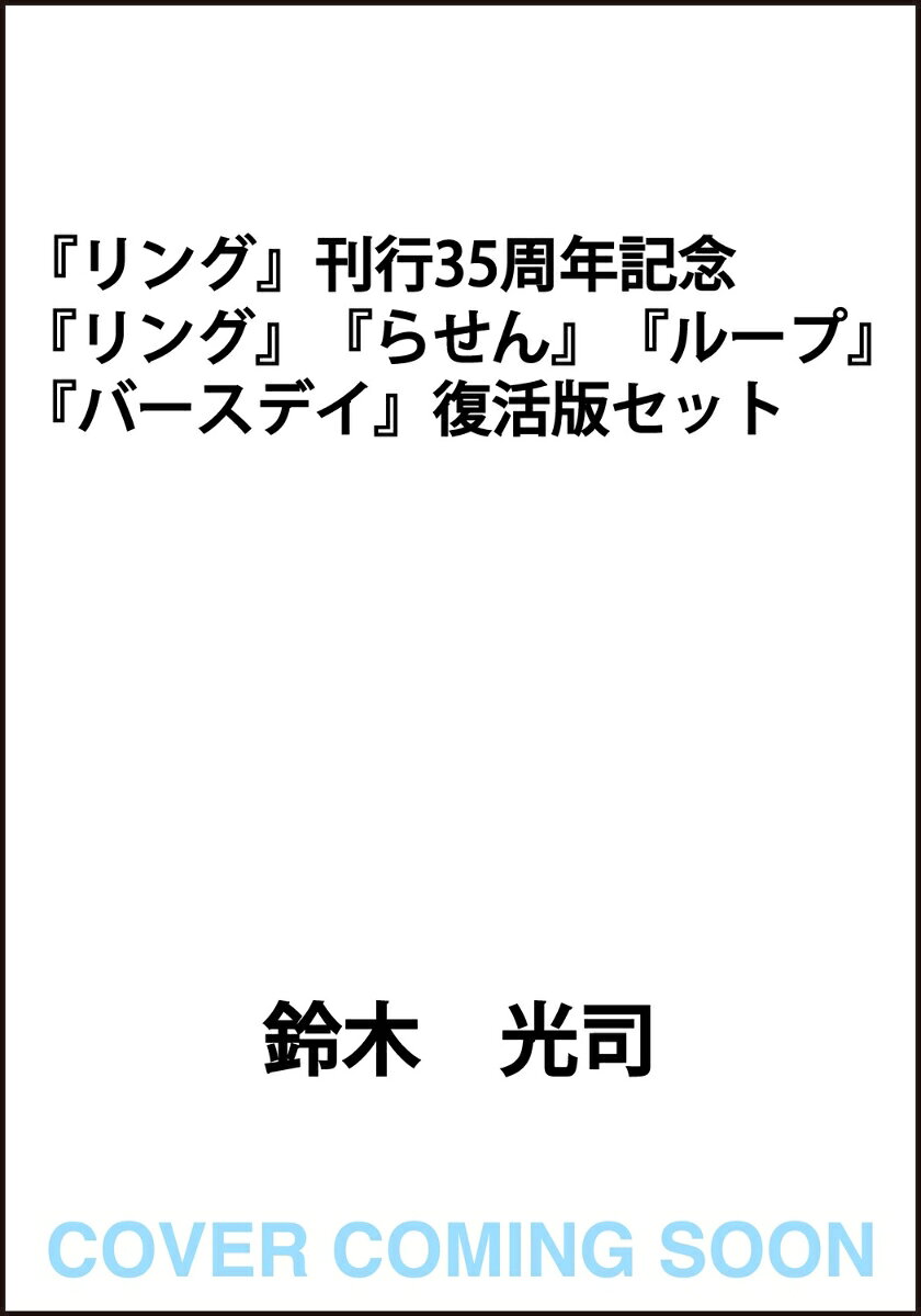 『リング』刊行35周年記念　『リング』『らせん』『ループ』『バースデイ』復活版セット