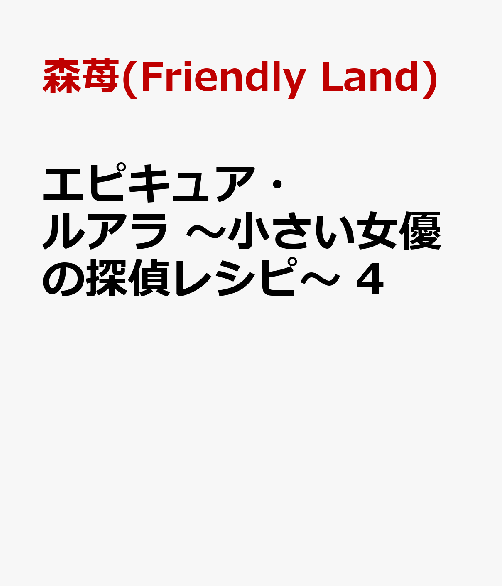 エピキュア・ルアラ 〜小さい女優の探偵レシピ〜　4