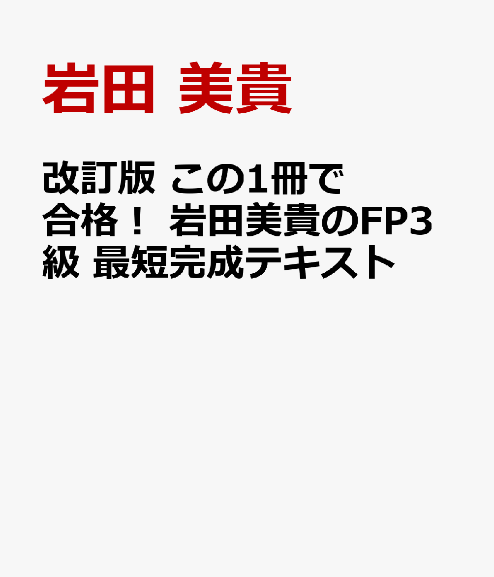 改訂版 この1冊で合格！ 岩田美貴のFP3級 最短完成テキスト