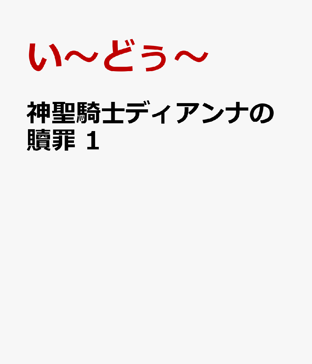 神聖騎士ディアンナの贖罪　1