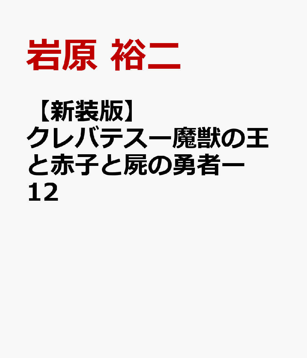【新装版】クレバテスー魔獣の王と赤子と屍の勇者ー　12
