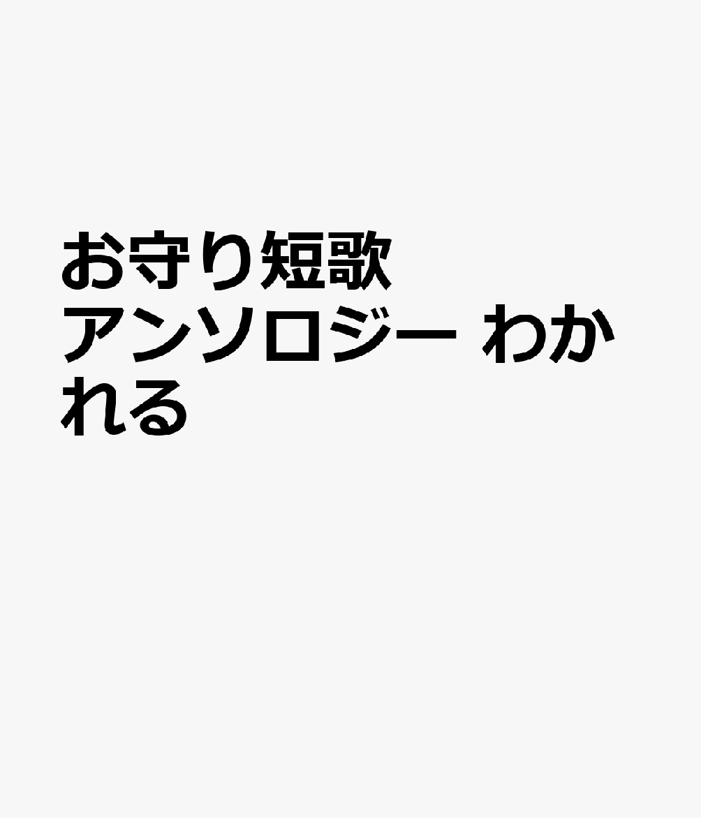お守り短歌アンソロジー　わかれる
