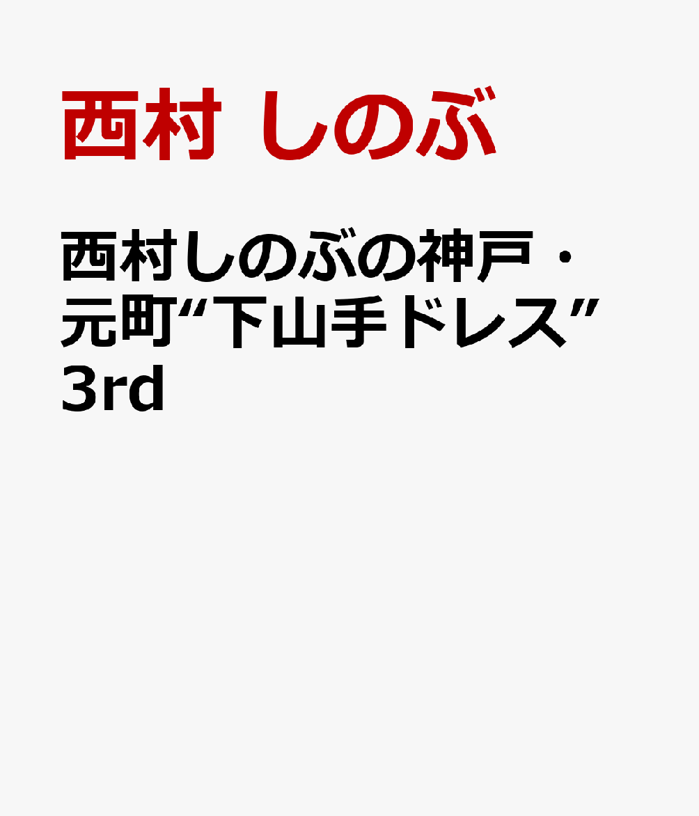 西村しのぶの神戸・元町“下山手ドレス”3rd