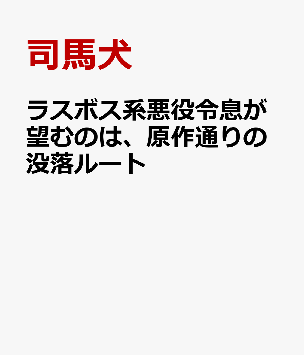 ラスボス系悪役令息が望むのは、原作通りの没落ルート