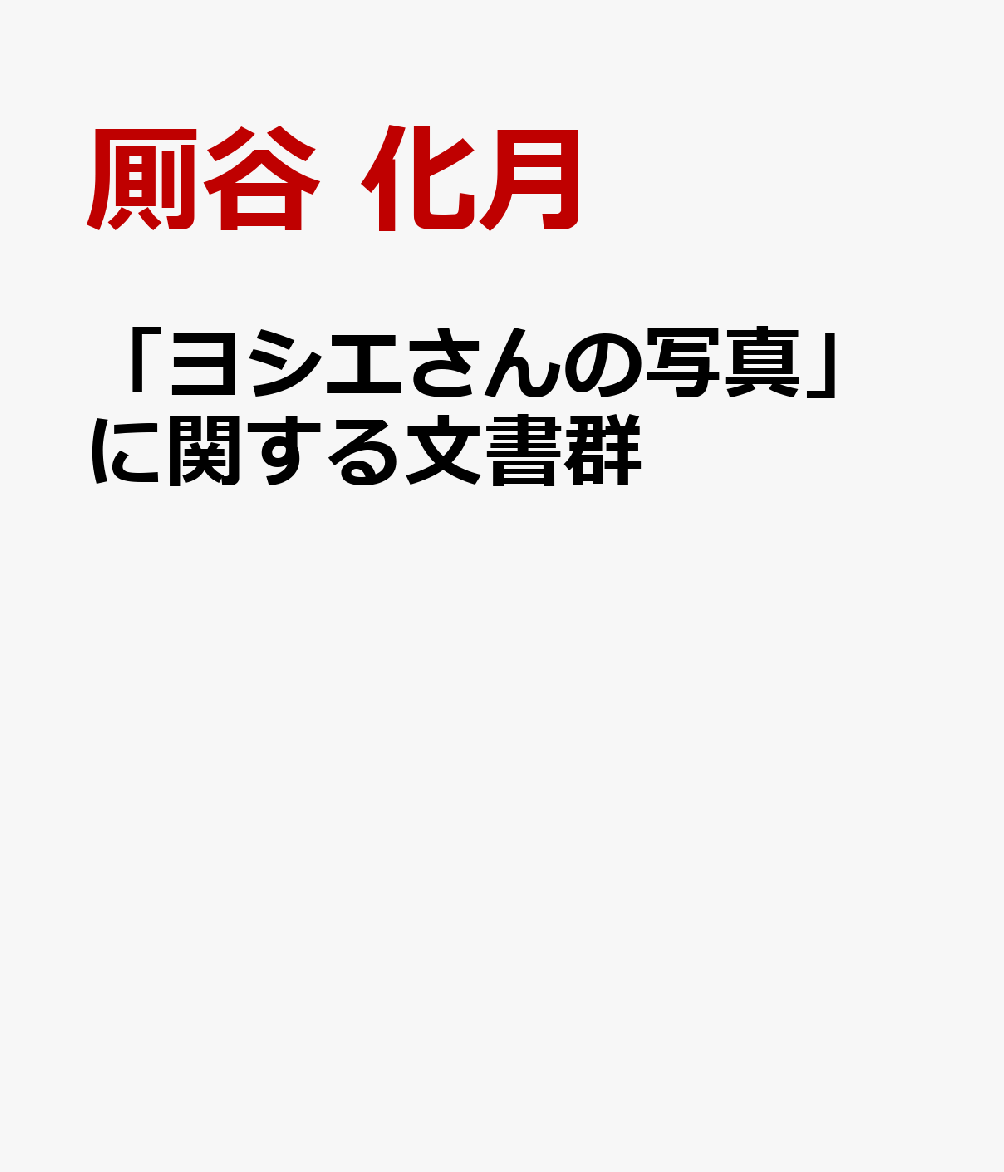 「ヨシエさんの写真」に関する文書群