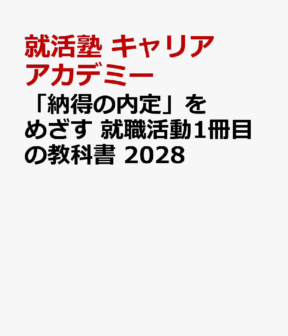 「納得の内定」をめざす 就職活動1冊目の教科書　2028