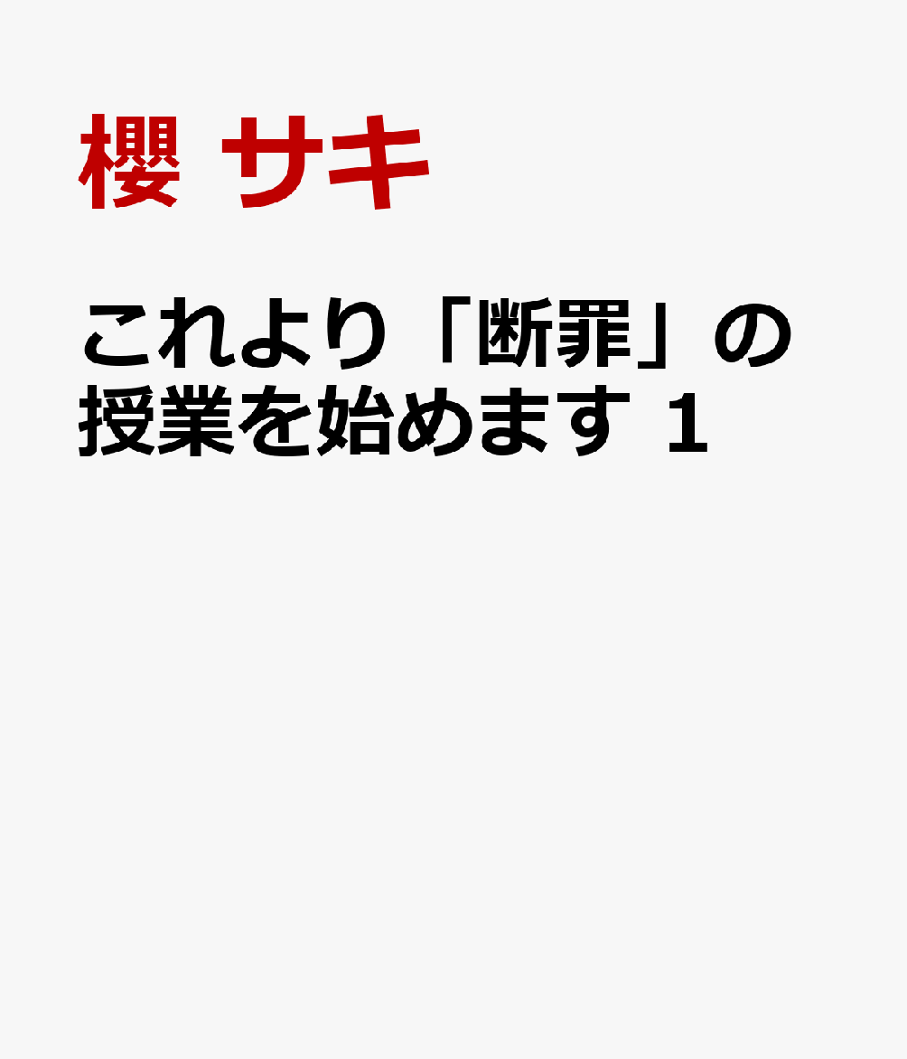 これより「断罪」の授業を始めます 1