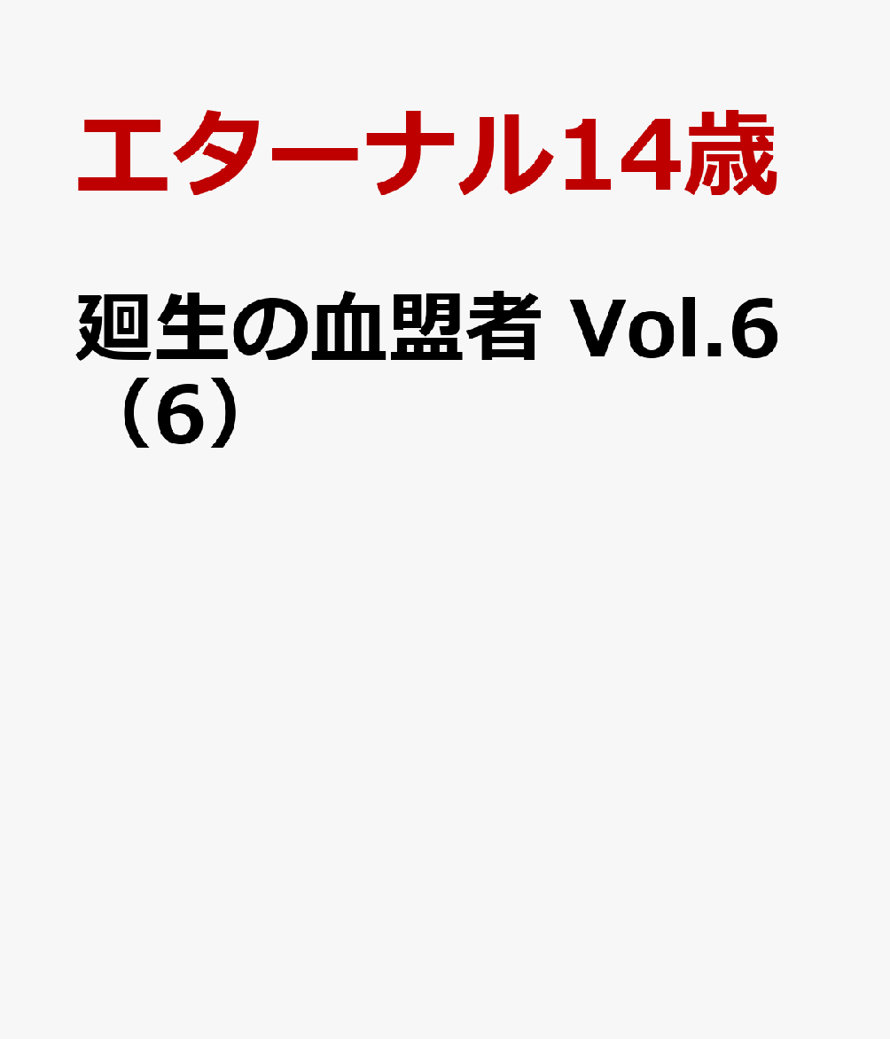 廻生の血盟者　Vol.6（6）