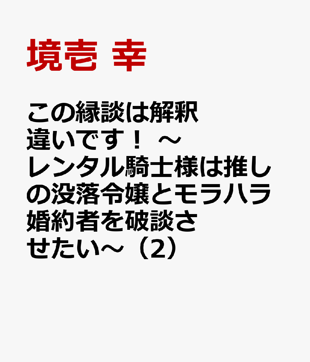 この縁談は解釈違いです！　〜レンタル騎士様は推しの没落令嬢とモラハラ婚約者を破談させたい〜（2）