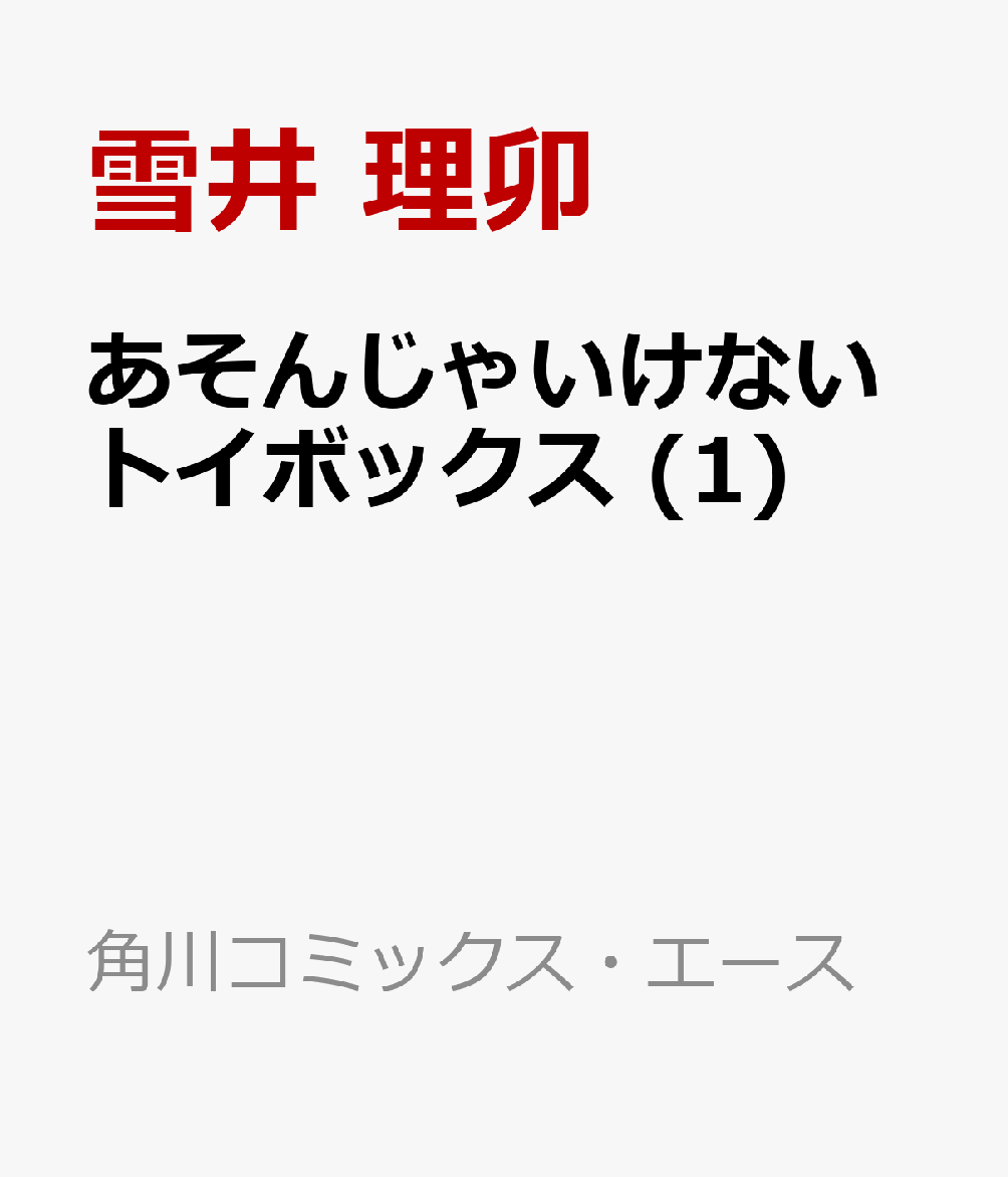 あそんじゃいけないトイボックス (1)