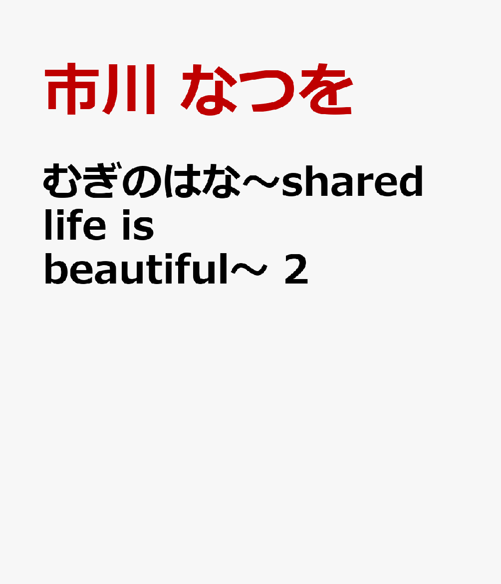 むぎのはな〜shared life is beautiful〜 2