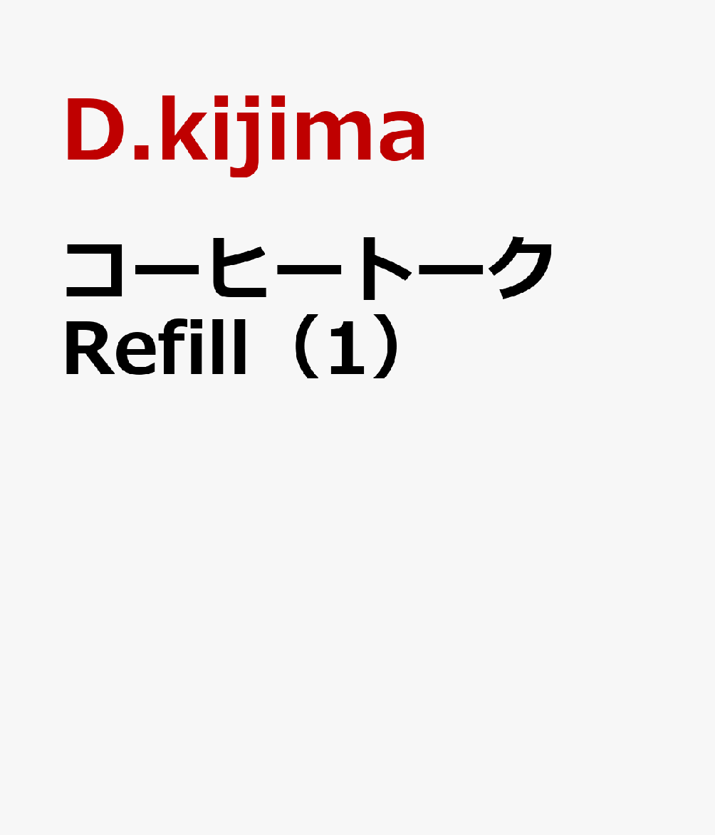 コーヒートーク　Refill（1）