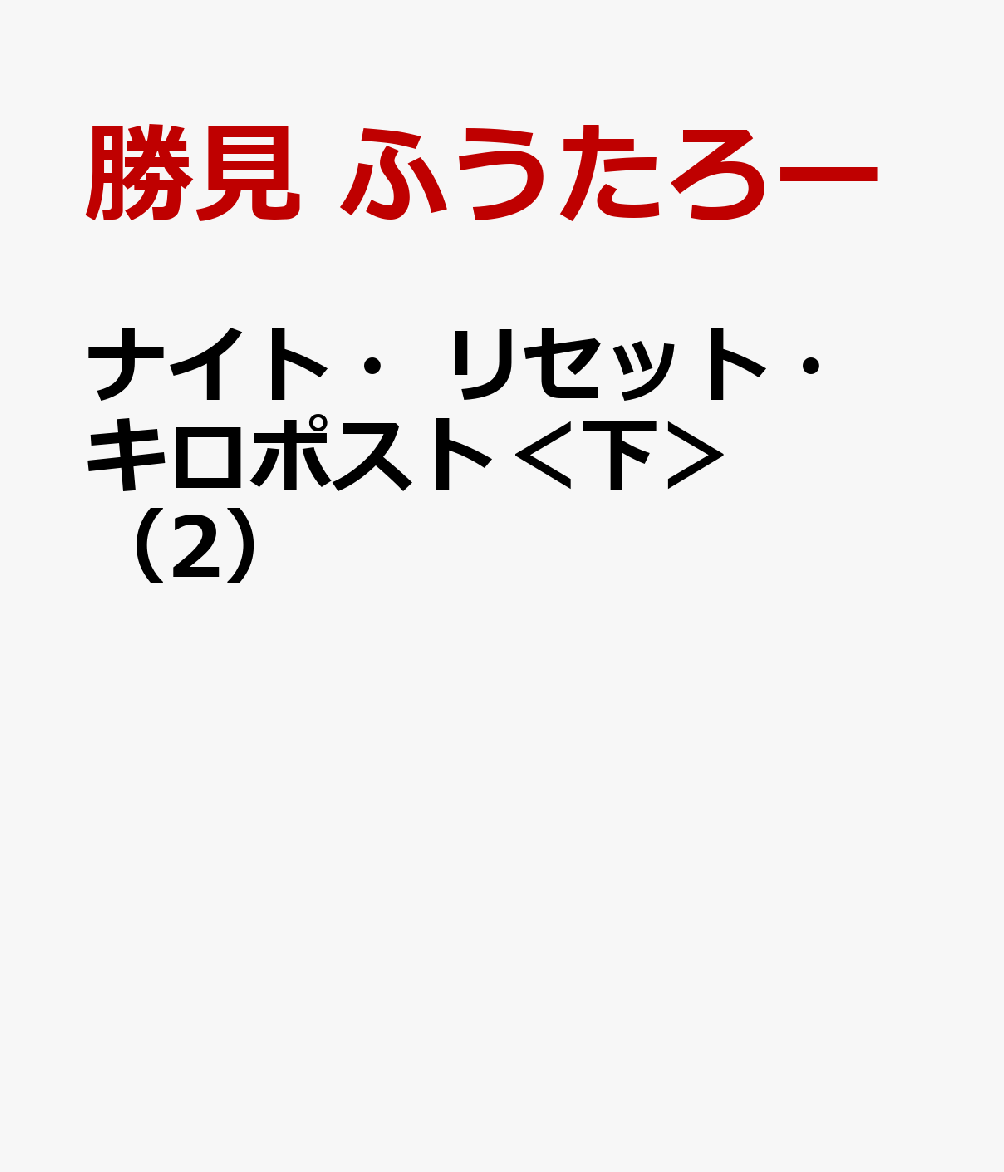 ナイト・リセット・キロポスト＜下＞（2）