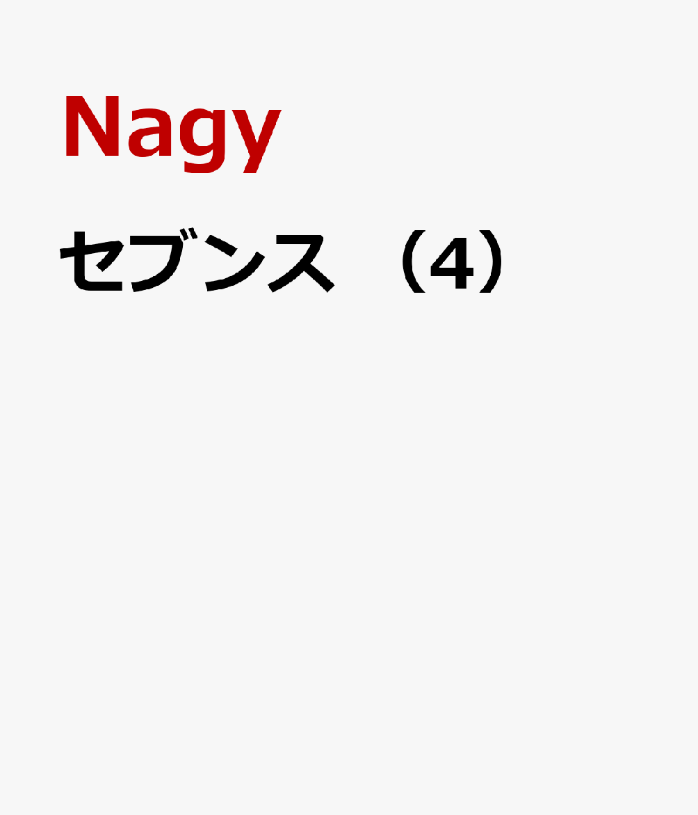 セブンス （4）