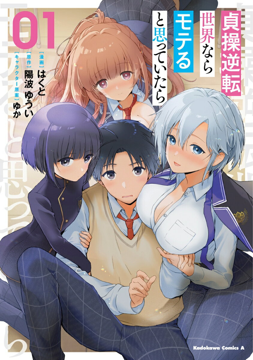 貞操逆転世界ならモテると思っていたら　01（1）