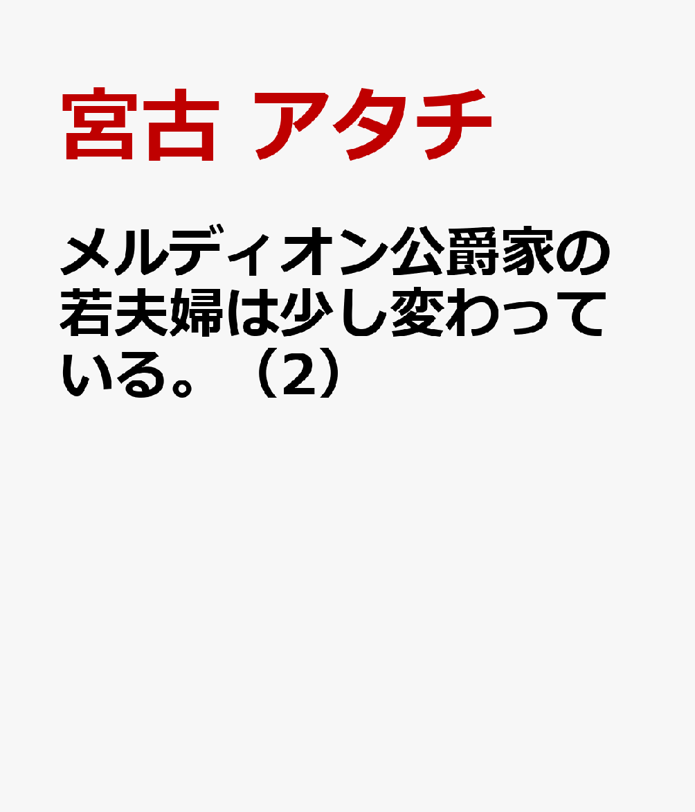 メルディオン公爵家の若夫婦は少し変わっている。（2）