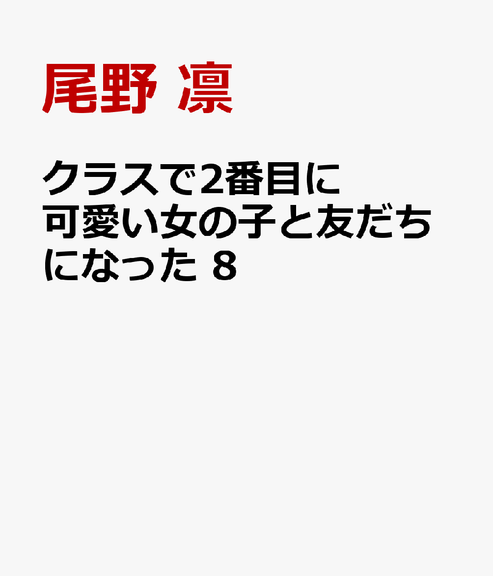 クラスで2番目に可愛い女の子と友だちになった　8