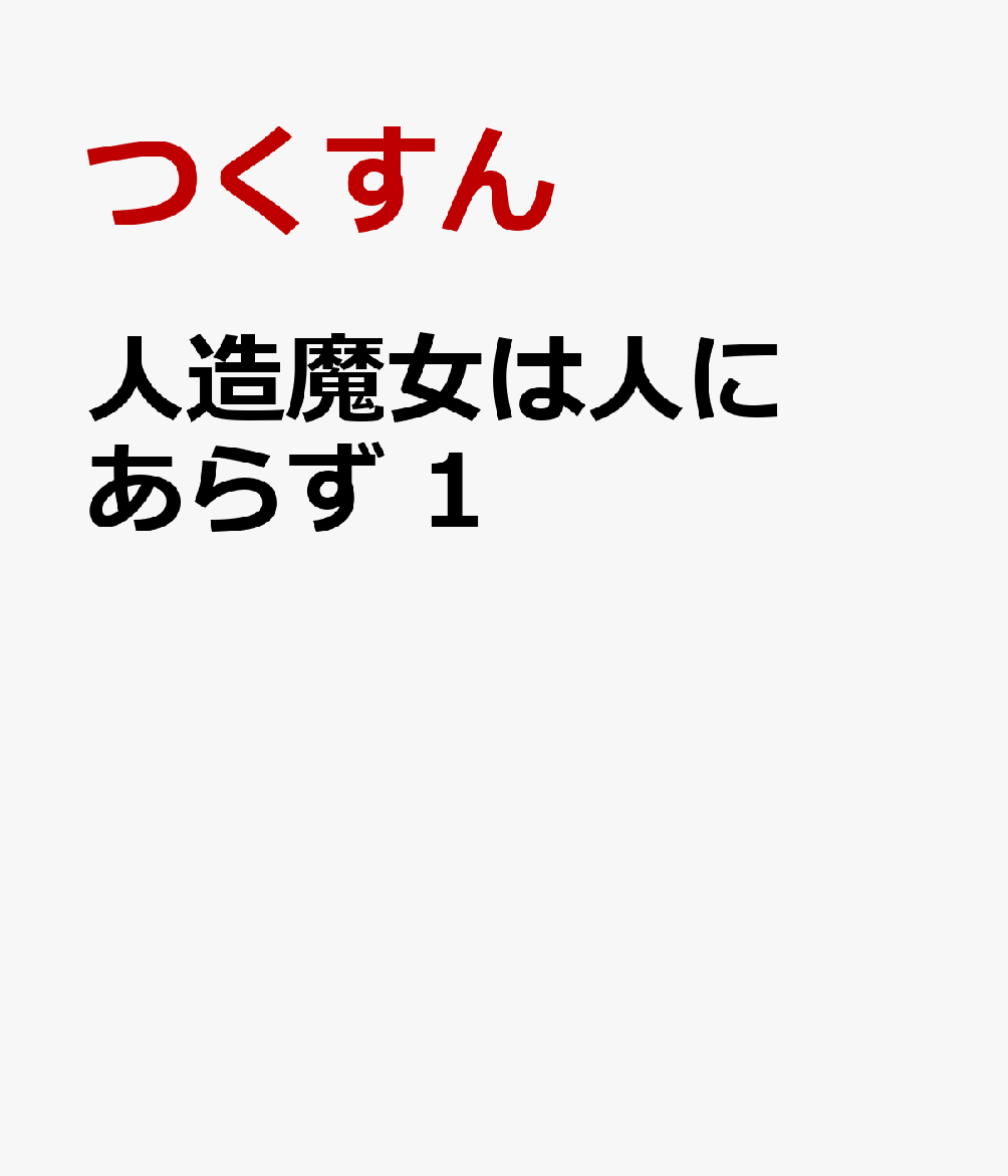 人造魔女は人にあらず　1
