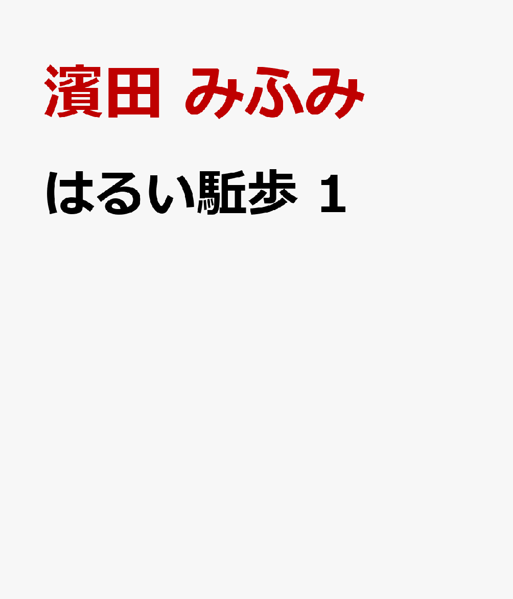 はるい駈歩　1