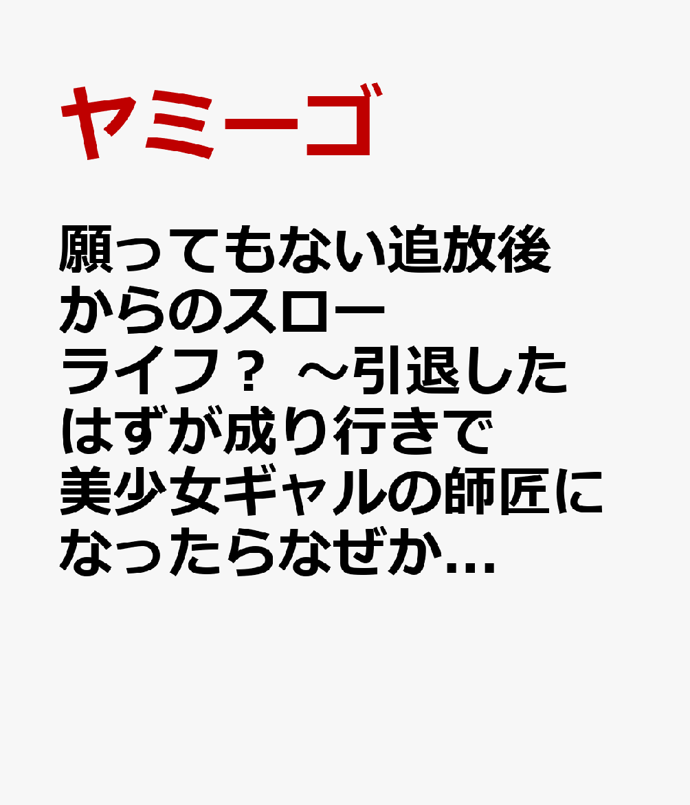 願ってもない追放後からのスローライフ？ 〜引退したはずが成り行きで美少女ギャルの師匠になったらなぜかめちゃくちゃ懐かれた〜　3