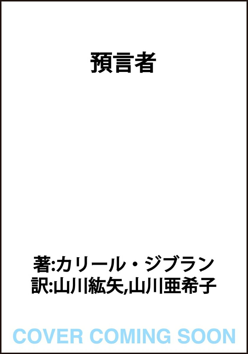 預言者