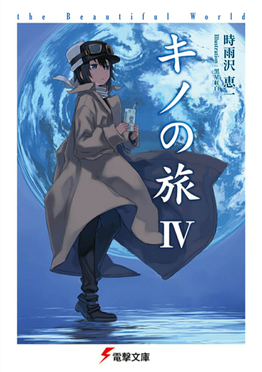 キノの旅IV the Beautiful World（4）