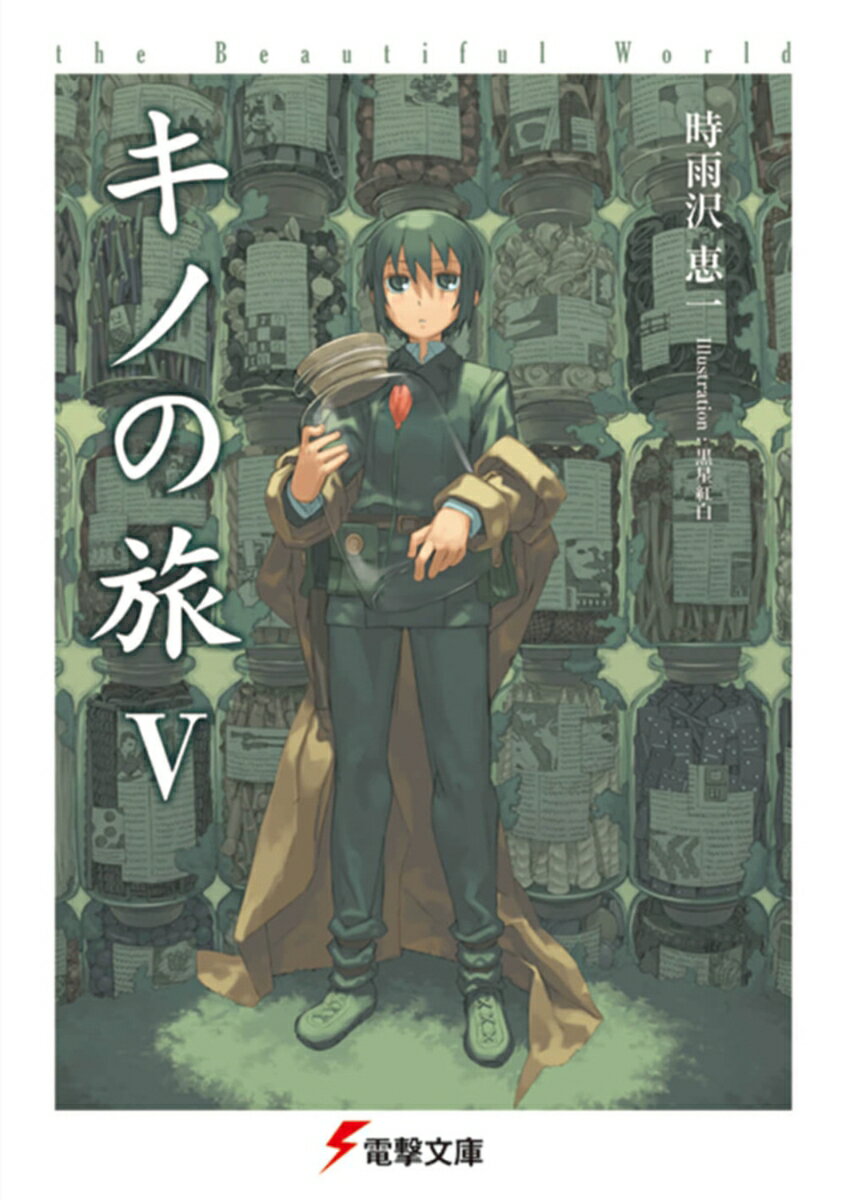 キノの旅V the Beautiful World（5）