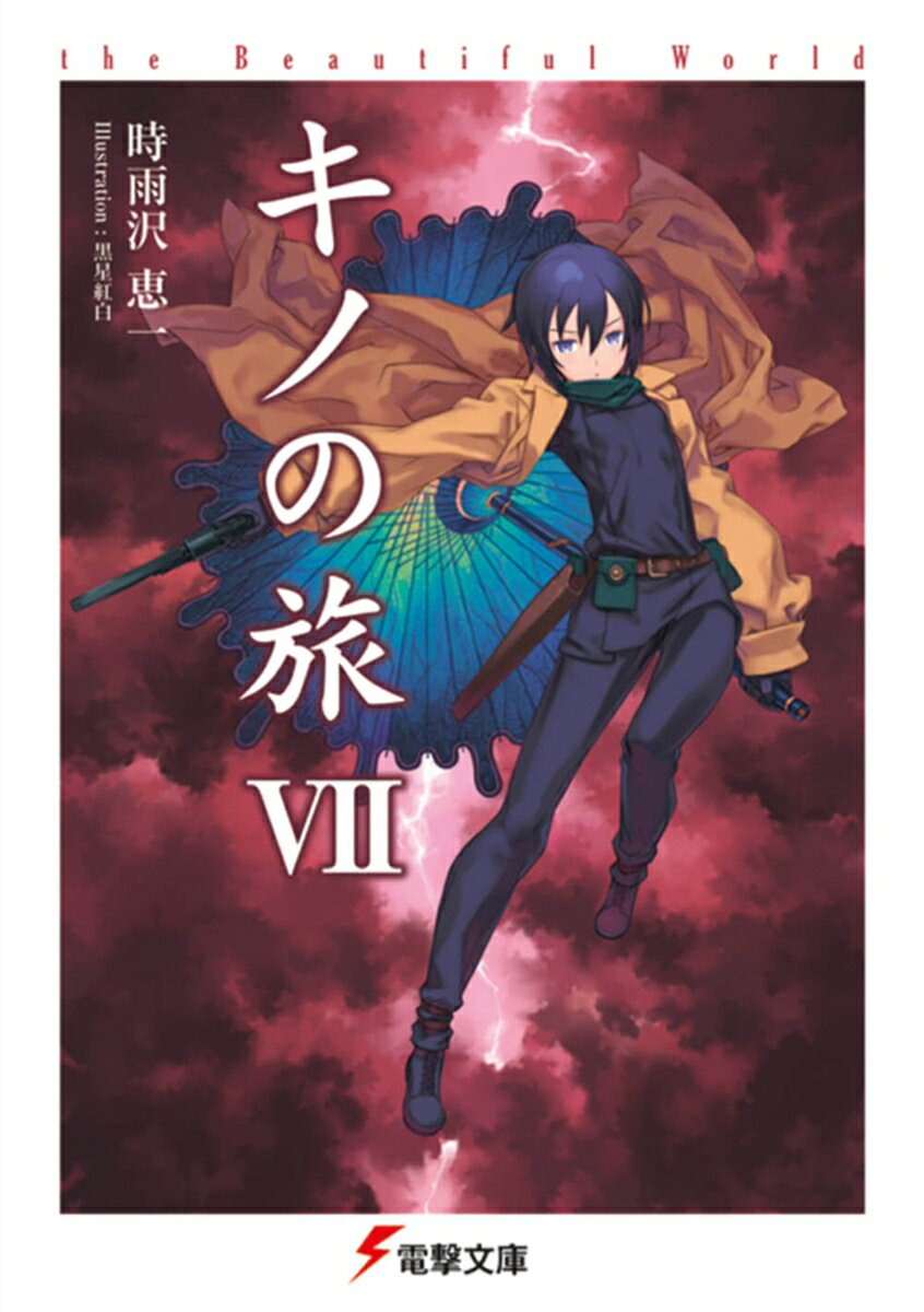 キノの旅VII the Beautiful World（7）